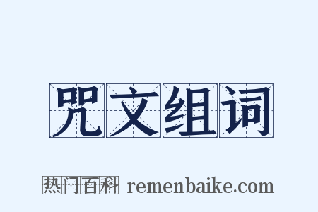 咒文组词是什么意思的图片